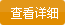 查看详情
