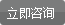 立即资讯